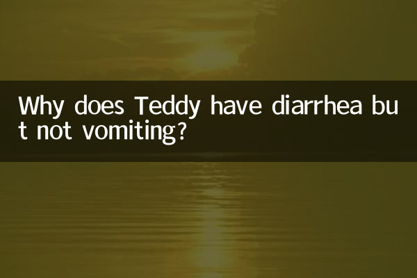 چرا تدی اسهال دارد اما استفراغ نمی کند؟