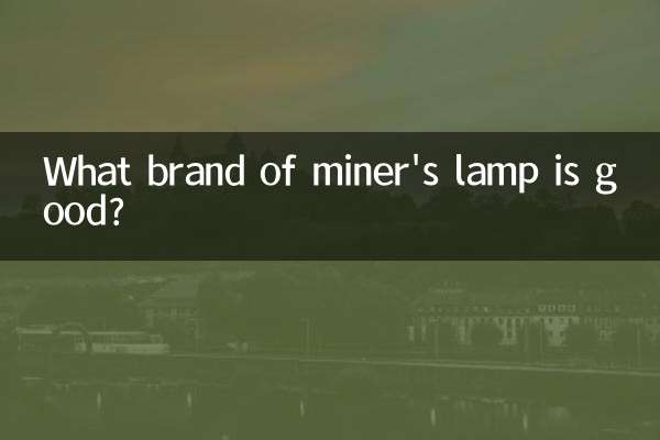 マイナーズランプはどのメーカーが良いのでしょうか？