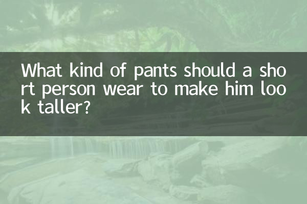 ما هو نوع البنطلون الذي يجب أن يرتديه الشخص القصير ليبدو أطول؟