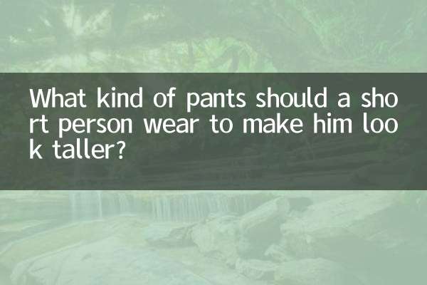 একজন খাটো ব্যক্তিকে লম্বা দেখাতে তাকে কী ধরনের প্যান্ট পরা উচিত?