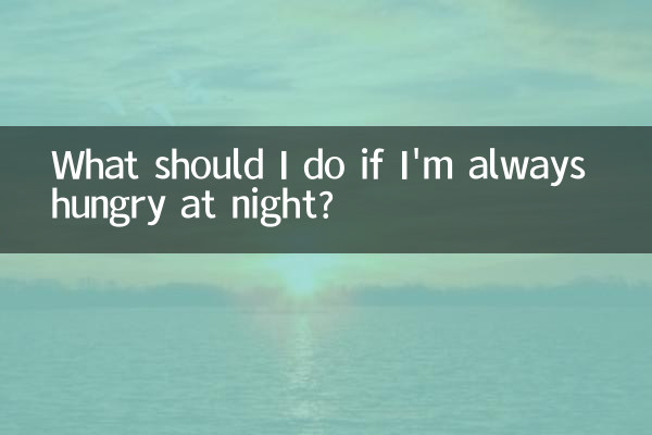 আমি যদি রাতে সবসময় ক্ষুধার্ত থাকি তাহলে আমার কি করা উচিত?