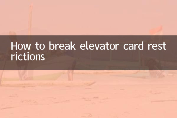 怎么破解电梯卡限制