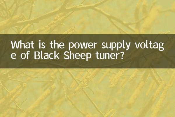 黑羊高频头供电电压多少