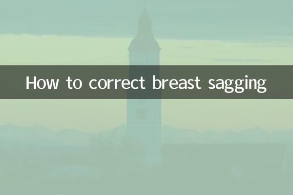 胸下垂怎么矫正