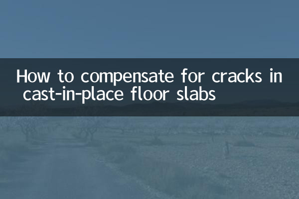 現澆樓板裂縫怎麼賠償
