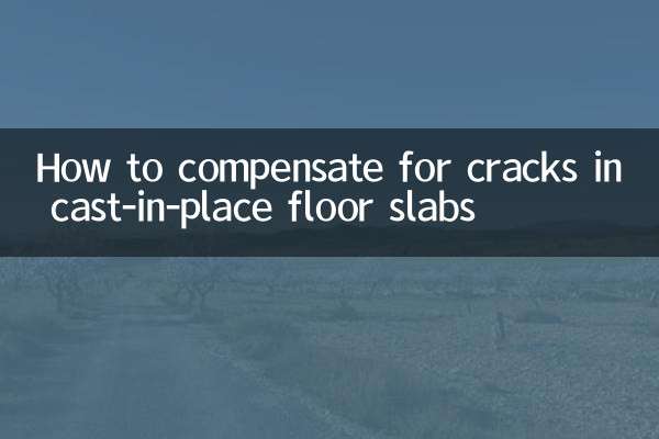 現澆樓板裂縫怎麼賠償