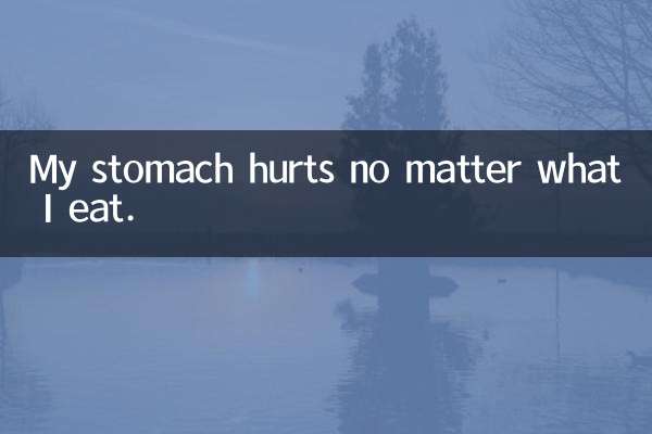 میرے پیٹ میں تکلیف ہوتی ہے اس سے کوئی فرق نہیں پڑتا ہے کہ میں کیا کھاتا ہوں۔
