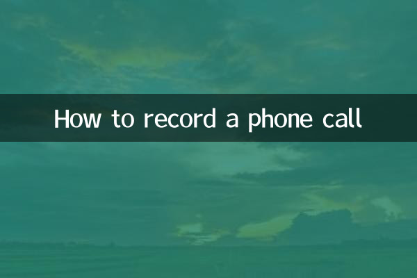 電話を録音する方法