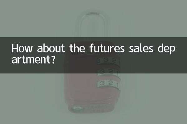 先物営業部門はどうでしょうか？
