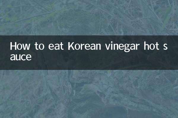 韩国醋辣酱怎么吃