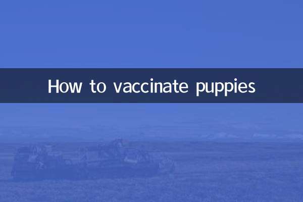 子犬にワクチンを接種する方法