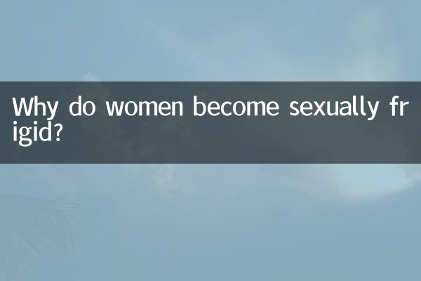 なぜ女性は性的に不感症になるのでしょうか?