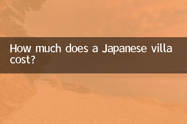日本の別荘の料金はいくらですか?