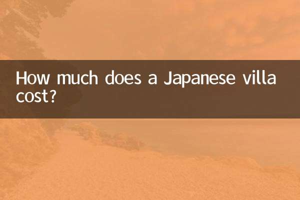 日本の別荘の料金はいくらですか?