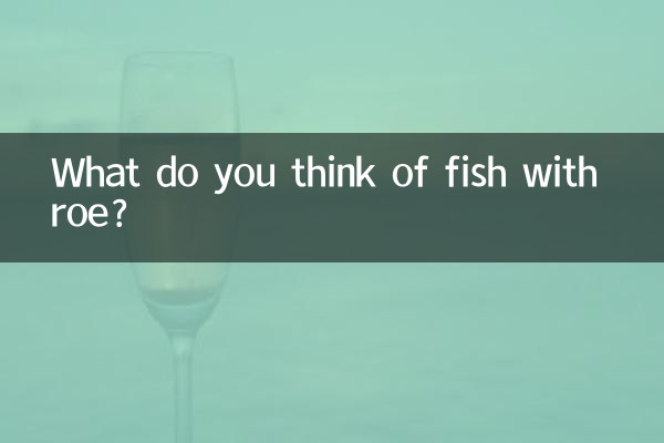 卵のある魚についてどう思いますか?