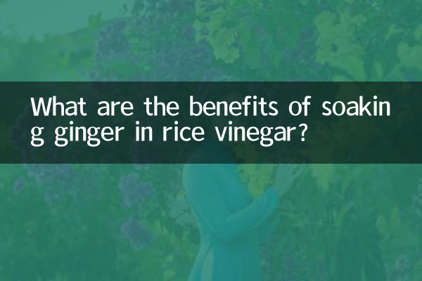 米醋泡生姜有什么好处