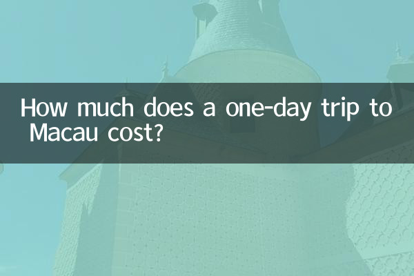 Сколько стоит однодневная поездка в Макао?