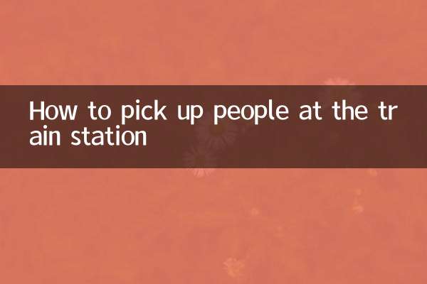 Как встречать людей на вокзале