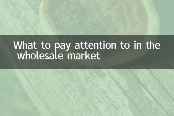 批发市场要注意什么