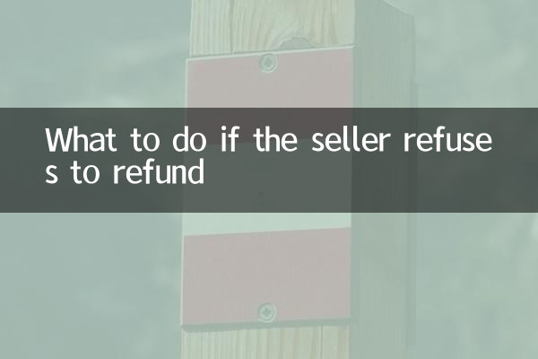 판매자가 환불을 거부하는 경우 어떻게 해야 합니까?