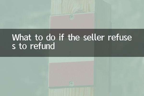 販売者が返金を拒否した場合はどうすればよいですか