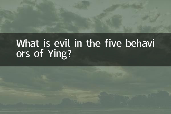 यिंग के पाँच व्यवहारों में बुराई क्या है?