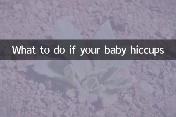 小嬰兒打嗝怎麼辦