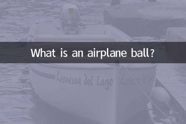 비행기 공이란 무엇입니까?