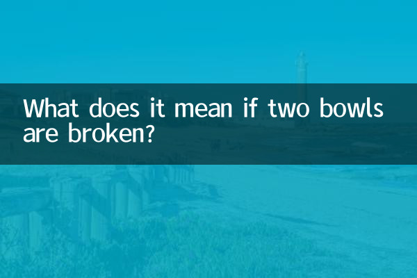 碗打碎了2個預示著什麼