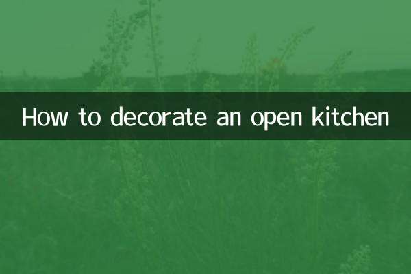 开放式厨房怎么装修