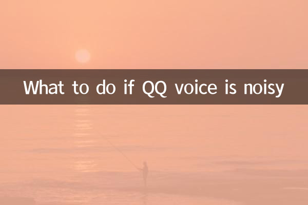 qq語音有雜音怎麼辦