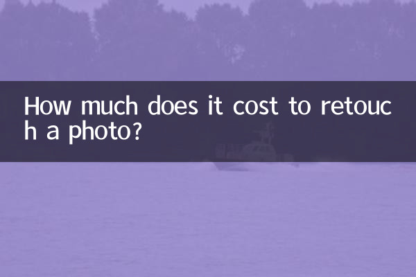 精修照片多少錢一張