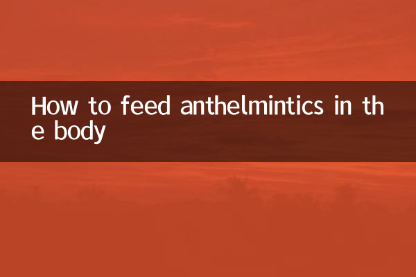 शरीर में कृमिनाशक दवा कैसे खिलायें