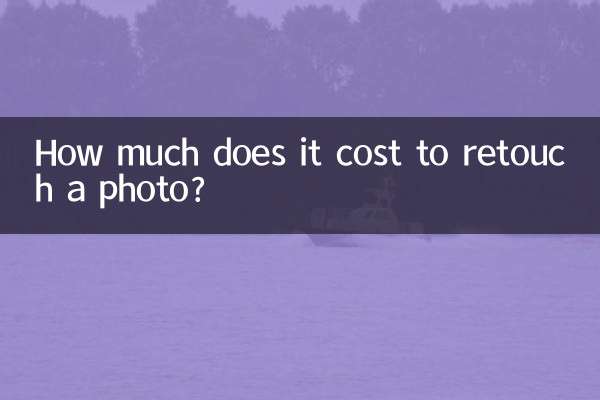 精修照片多少钱一张