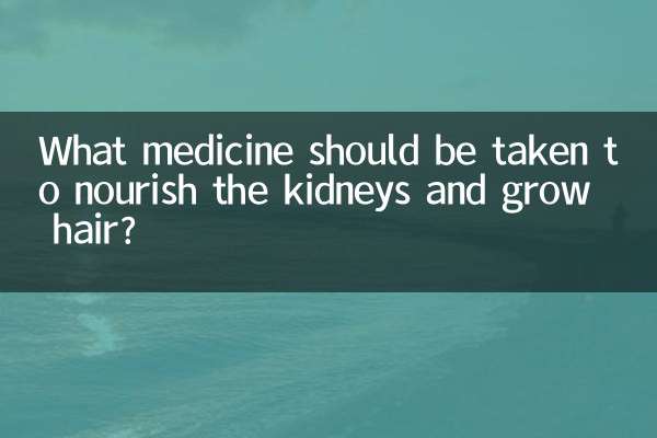 কিডনিকে পুষ্ট করতে এবং চুল গজাতে কী ওষুধ খাওয়া উচিত?