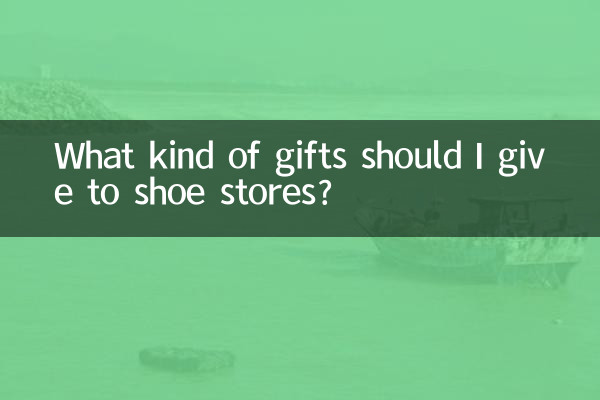 鞋店送什麼贈品好
