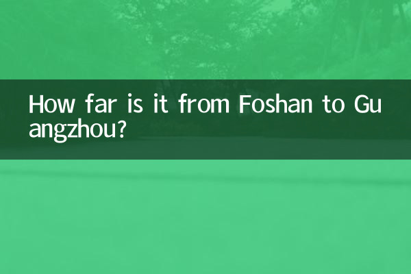 佛山到广州多少公里