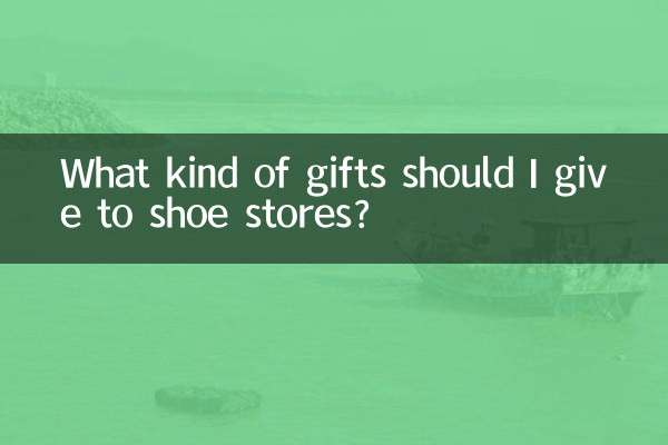 鞋店送什麼贈品好