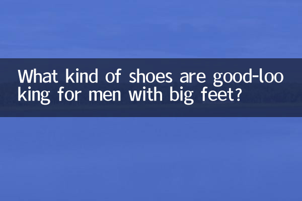 چه نوع کفش هایی برای مردان با پاهای درشت زیبا هستند؟