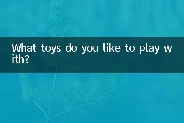 喜歡玩什麼玩具