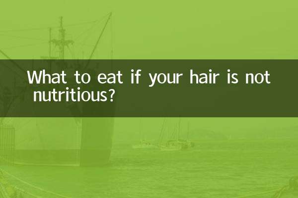 髪に栄養が足りない場合は何を食べればよいでしょうか？