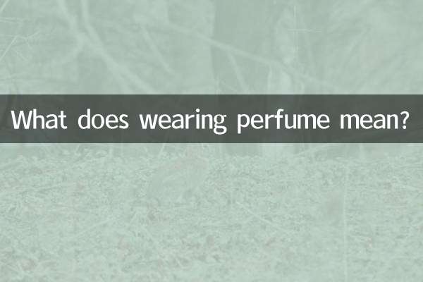 喷香水代表什么