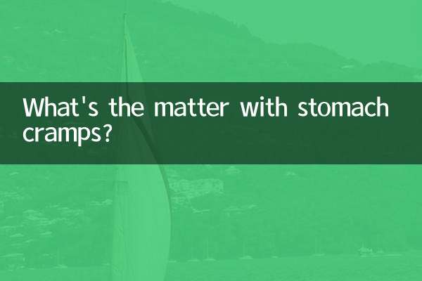 胃けいれんはどうしたのですか？