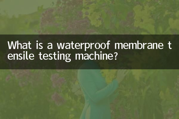 防水卷材拉力试验机是什么