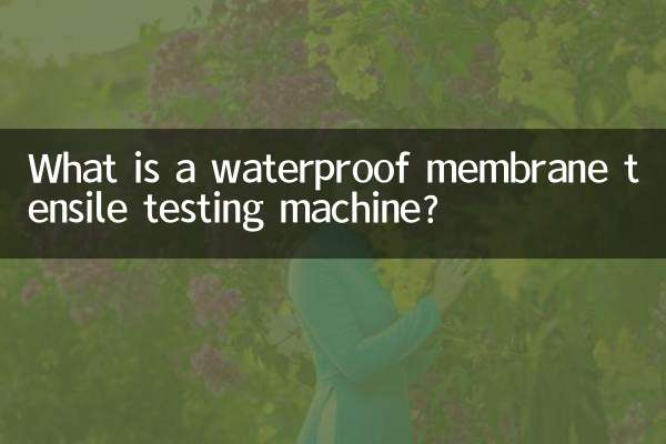 防水卷材拉力试验机是什么