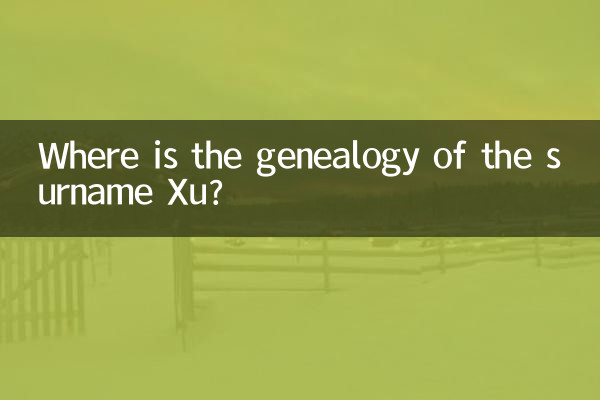 Где находится родословная фамилии Сюй?