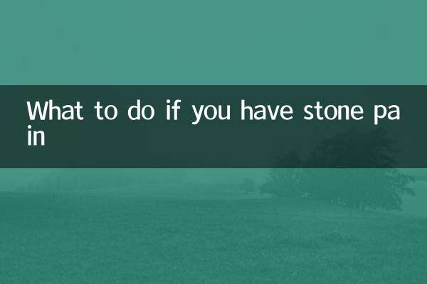 ماذا تفعل إذا كان لديك ألم الحجر