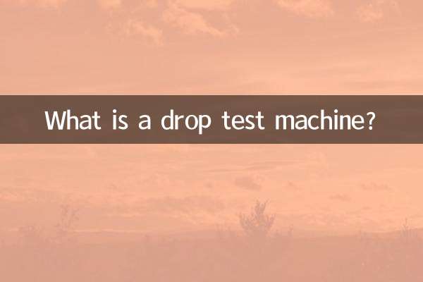 落下試験機とは何ですか？