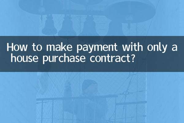 只有購房合同怎麼貨款