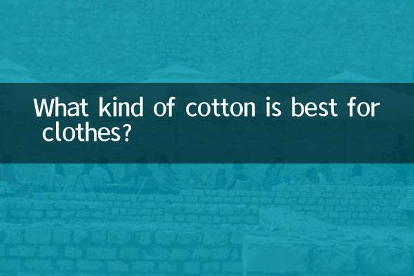衣類に適した綿は何ですか?